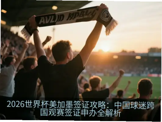 2026年美加墨世界杯自由行攻略是球迷规划跨境观赛的核心参考。这场由美国、加拿大
