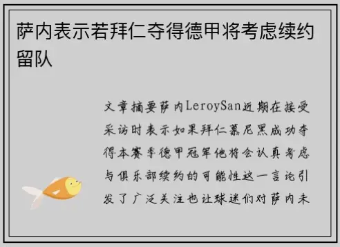 德甲联赛萨内续约：别让短期状态蒙蔽长期价值