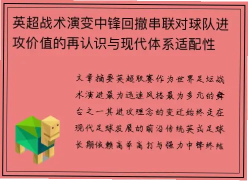 跑位意识与回撤接球，如何提升体系适配性？