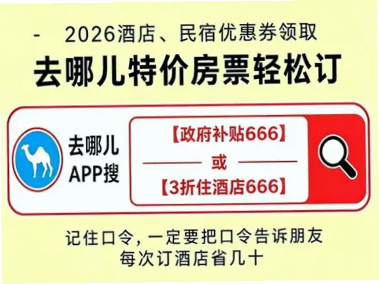 如何提前锁定低价？灵活改签省钱的住宿技巧