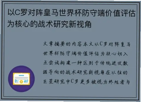 如何评估退役球星在战术层面的价值与风险？