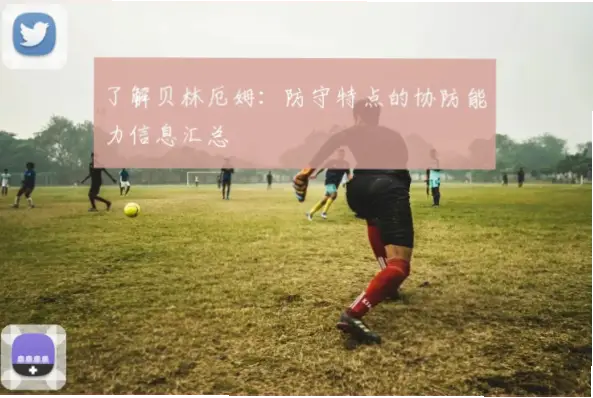 防守如此稳固？他如何卡住内线等待协防