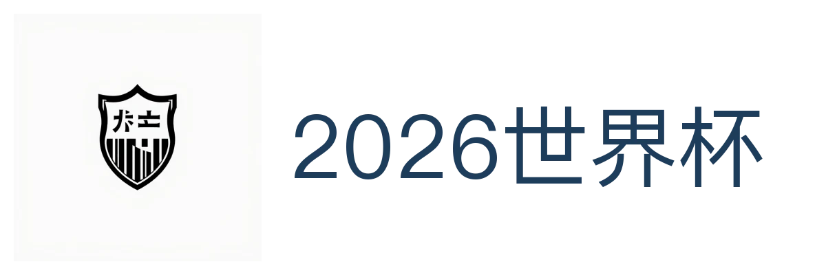 2026世界杯